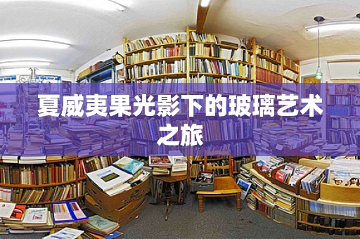 夏威夷果光影下的玻璃艺术之旅