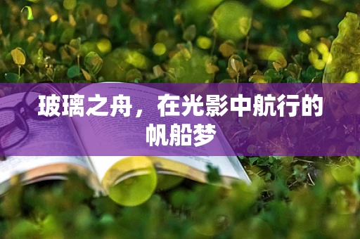 玻璃之舟，在光影中航行的帆船梦