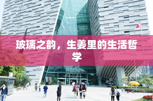 玻璃之韵，生姜里的生活哲学