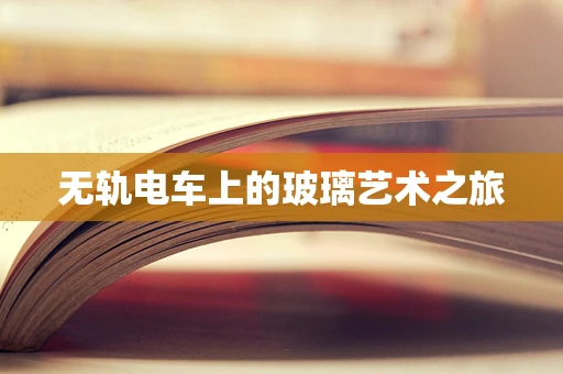 无轨电车上的玻璃艺术之旅