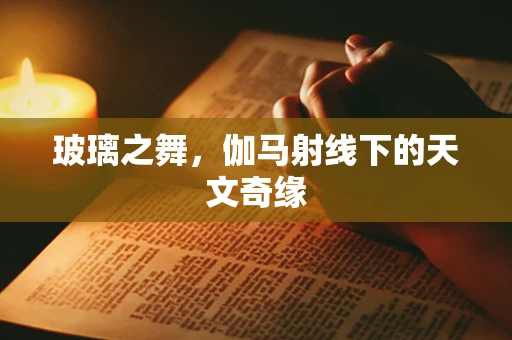 玻璃之舞，伽马射线下的天文奇缘