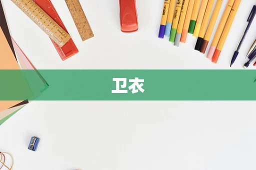 卫衣