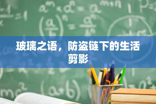 玻璃之语，防盗链下的生活剪影