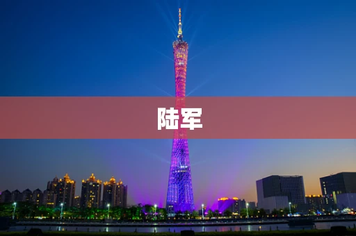 陆军