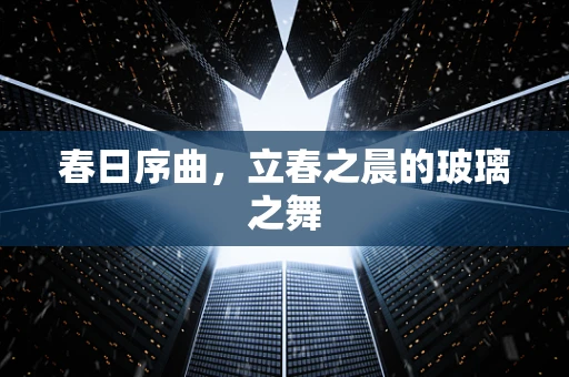 春日序曲，立春之晨的玻璃之舞