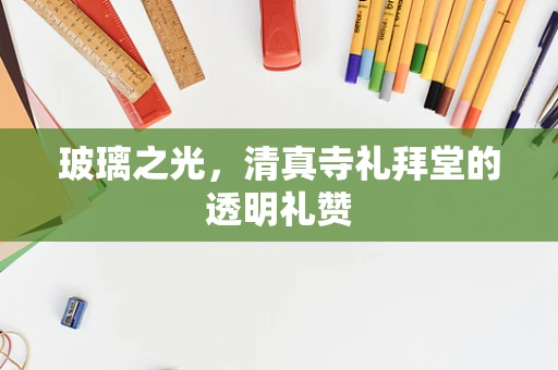 玻璃之光，清真寺礼拜堂的透明礼赞