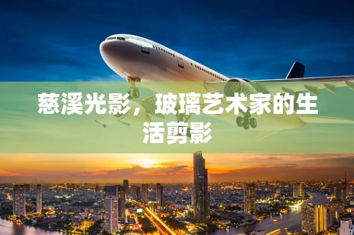 慈溪光影，玻璃艺术家的生活剪影