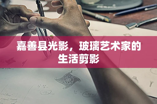 嘉善县光影，玻璃艺术家的生活剪影