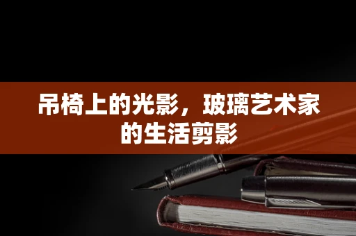 吊椅上的光影，玻璃艺术家的生活剪影