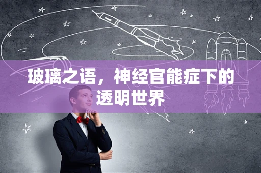 玻璃之语，神经官能症下的透明世界