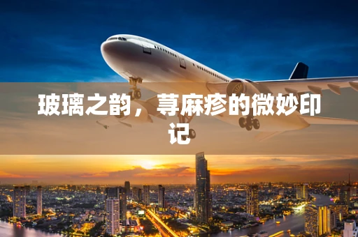 玻璃之韵，荨麻疹的微妙印记