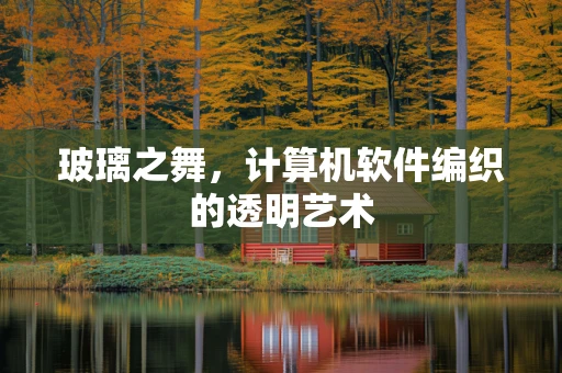 玻璃之舞，计算机软件编织的透明艺术