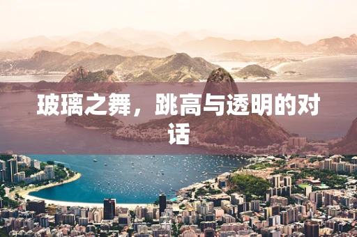 玻璃之舞，跳高与透明的对话