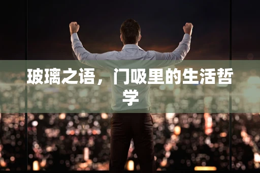 玻璃之语，门吸里的生活哲学