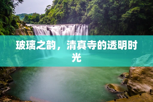 玻璃之韵，清真寺的透明时光