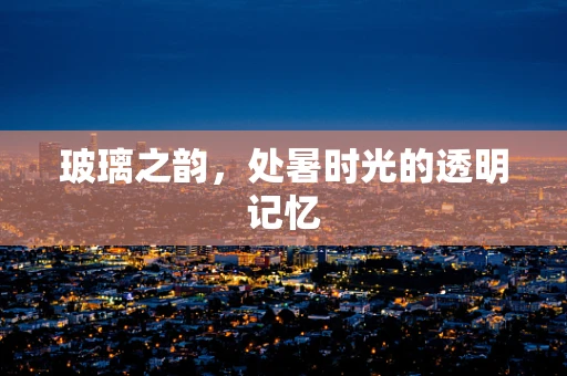 玻璃之韵，处暑时光的透明记忆
