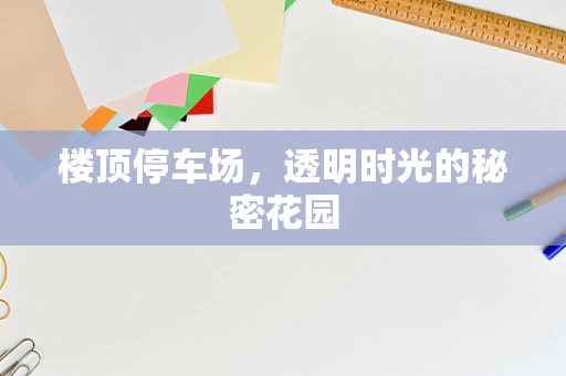 楼顶停车场，透明时光的秘密花园