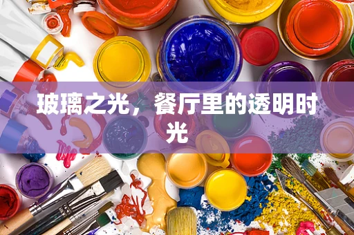 玻璃之光，餐厅里的透明时光