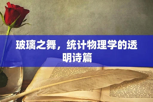 玻璃之舞，统计物理学的透明诗篇