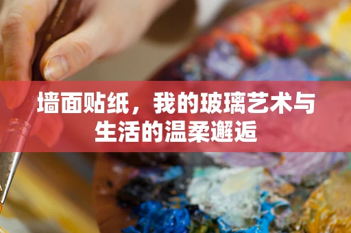 墙面贴纸，我的玻璃艺术与生活的温柔邂逅
