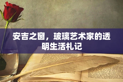 安吉之窗，玻璃艺术家的透明生活札记