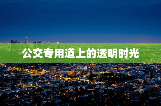 公交专用道上的透明时光
