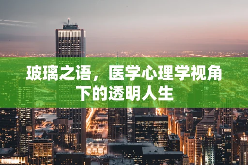 玻璃之语，医学心理学视角下的透明人生