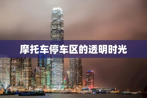 摩托车停车区的透明时光