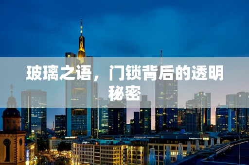 玻璃之语，门锁背后的透明秘密