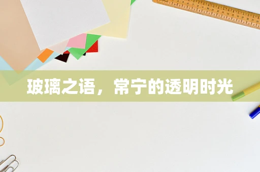 玻璃之语，常宁的透明时光