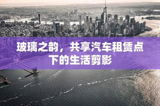 玻璃之韵，共享汽车租赁点下的生活剪影