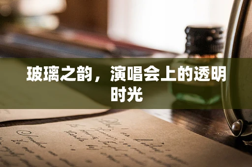 玻璃之韵，演唱会上的透明时光