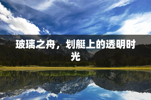 玻璃之舟，划艇上的透明时光