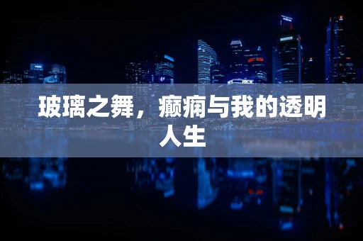 玻璃之舞，癫痫与我的透明人生