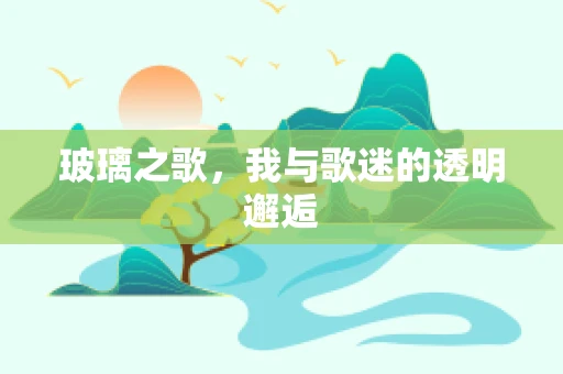 玻璃之歌，我与歌迷的透明邂逅