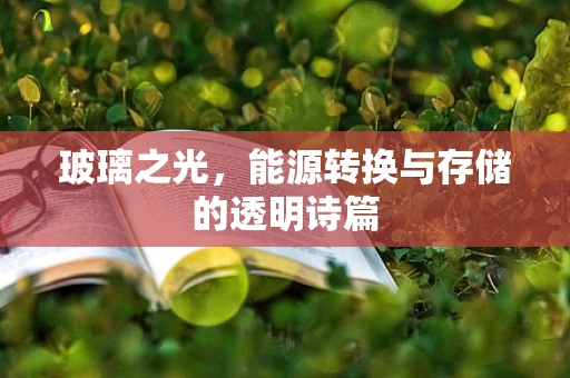 玻璃之光，能源转换与存储的透明诗篇