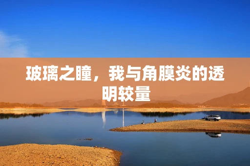 玻璃之瞳，我与角膜炎的透明较量