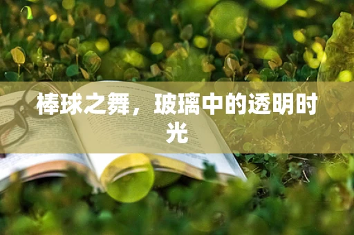 棒球之舞，玻璃中的透明时光
