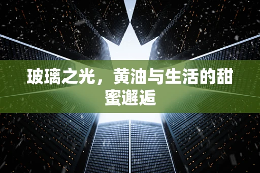 玻璃之光，黄油与生活的甜蜜邂逅