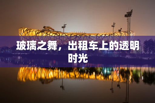 玻璃之舞，出租车上的透明时光