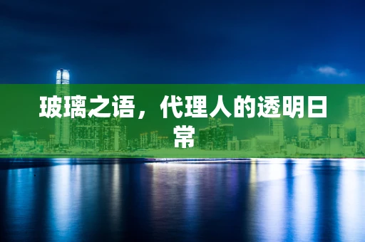 玻璃之语，代理人的透明日常