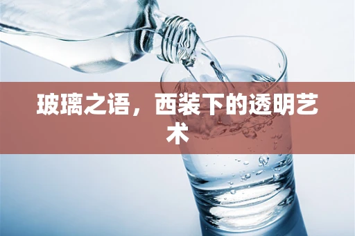 玻璃之语，西装下的透明艺术