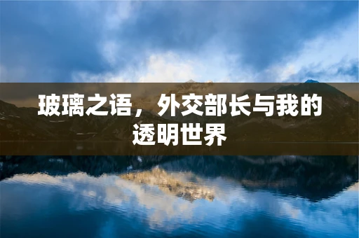 玻璃之语，外交部长与我的透明世界