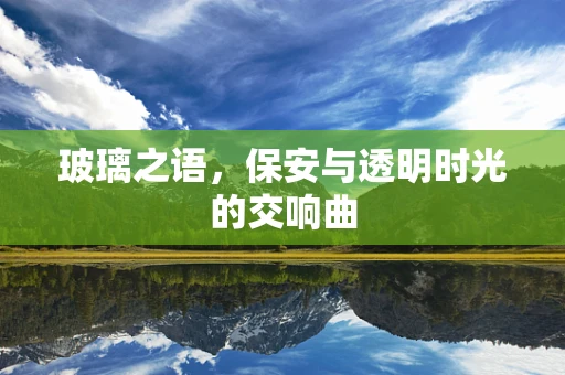 玻璃之语，保安与透明时光的交响曲