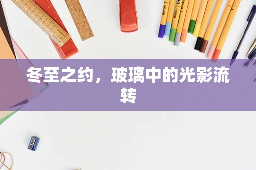冬至之约，玻璃中的光影流转