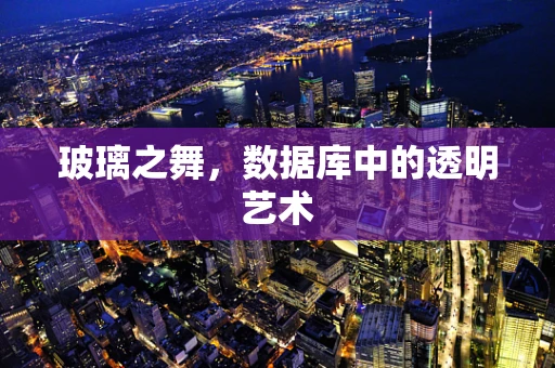 玻璃之舞，数据库中的透明艺术