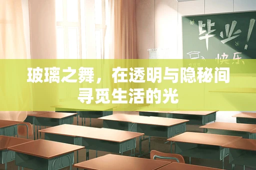 玻璃之舞，在透明与隐秘间寻觅生活的光
