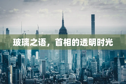 玻璃之语，首相的透明时光
