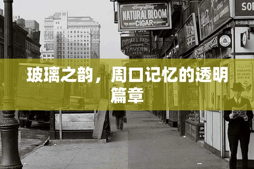 玻璃之韵，周口记忆的透明篇章