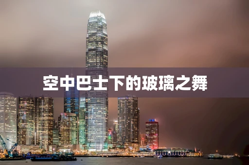 空中巴士下的玻璃之舞